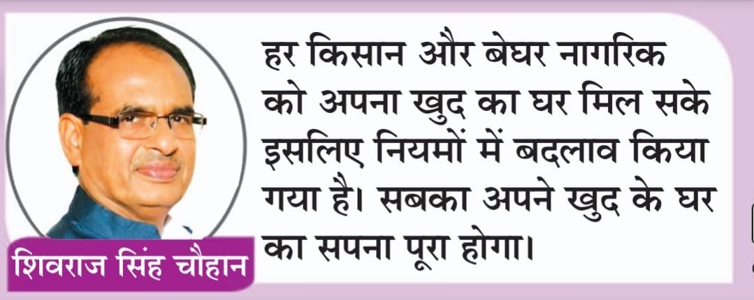  हर किसान और बेघर नागिरक को अपना खुद का घर मिल सके इसिलए नियामो में बदलाव किया गया है।