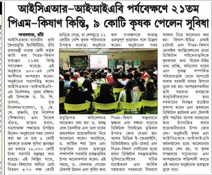 আইসিএআর-আইআইএবি পর্যবেক্ষণে ২১তম পিএম-কিষাণ কিস্তি, ৯ কোটি কৃষক পেলেন সুবিধা