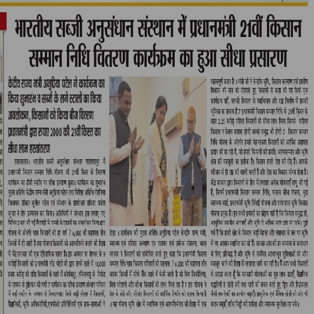 भारतीय सब्जी अनुसंधान संस्थान में प्रधानमंत्री 21वीं किसान सम्मान निधि वितरण कार्यक्रम का हुआ सीधा प्रसारण