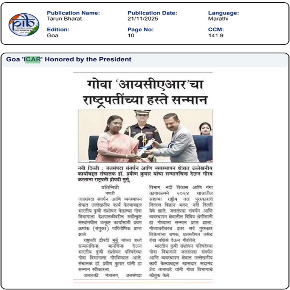 गोवा 'आयसीएआर'चा राष्ट्रपतींच्या हस्ते सन्मान