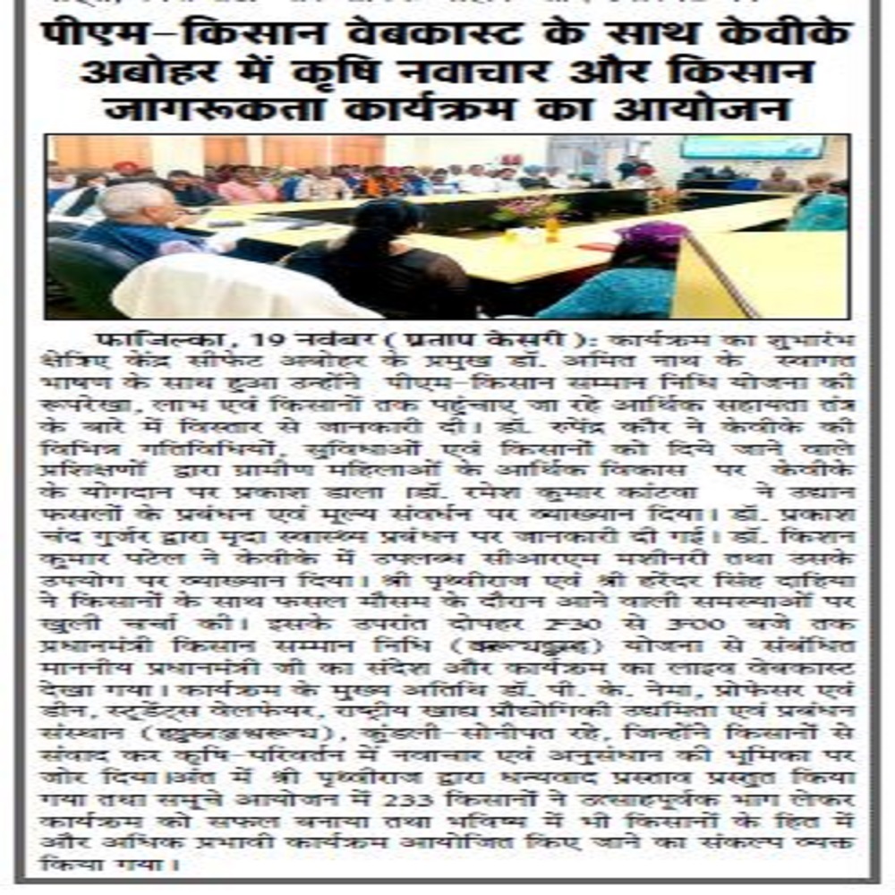 पीएम-किसान वेबकास्ट के साथ केवीके अबोहर में कृषि नवाचार और किसान जागरूकता कार्यक्रम का आयोजन