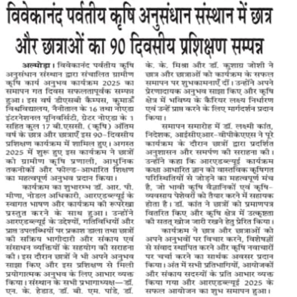 विवेकानंद पर्वतीय कृषि अनुसंधान संस्थान में छात्र और छात्राओं का 90 दिवसीय प्रशिक्षण सम्पन्न