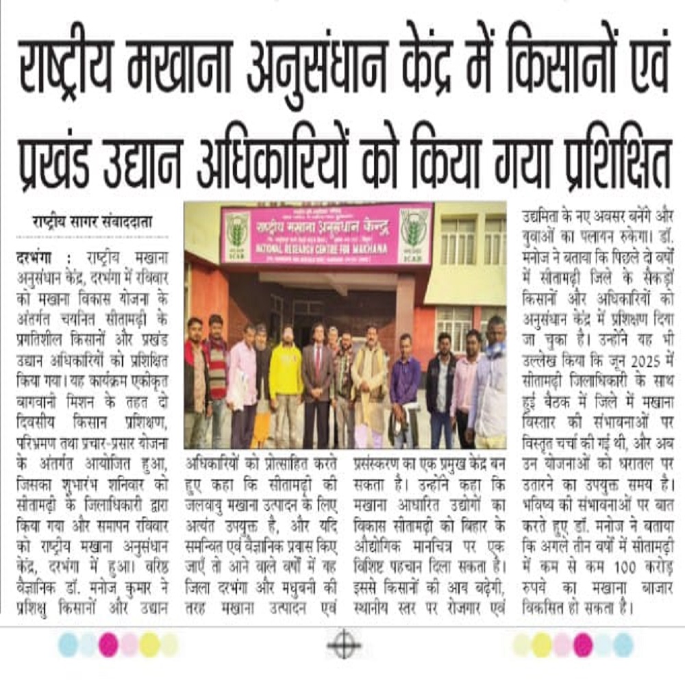 राष्ट्रीय मखाना अनुसंधान केंद्र में किसानों एवं प्रखंड उद्यान अधिकारियों को किया गया प्रशिक्षित