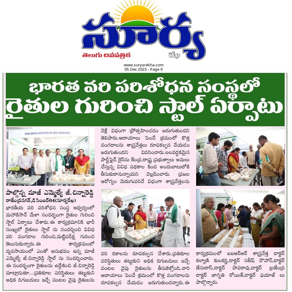 భారత వరి పరిశోధన సంస్థలో రైతుల గురించి స్టాల్ ఏర్పాటు
