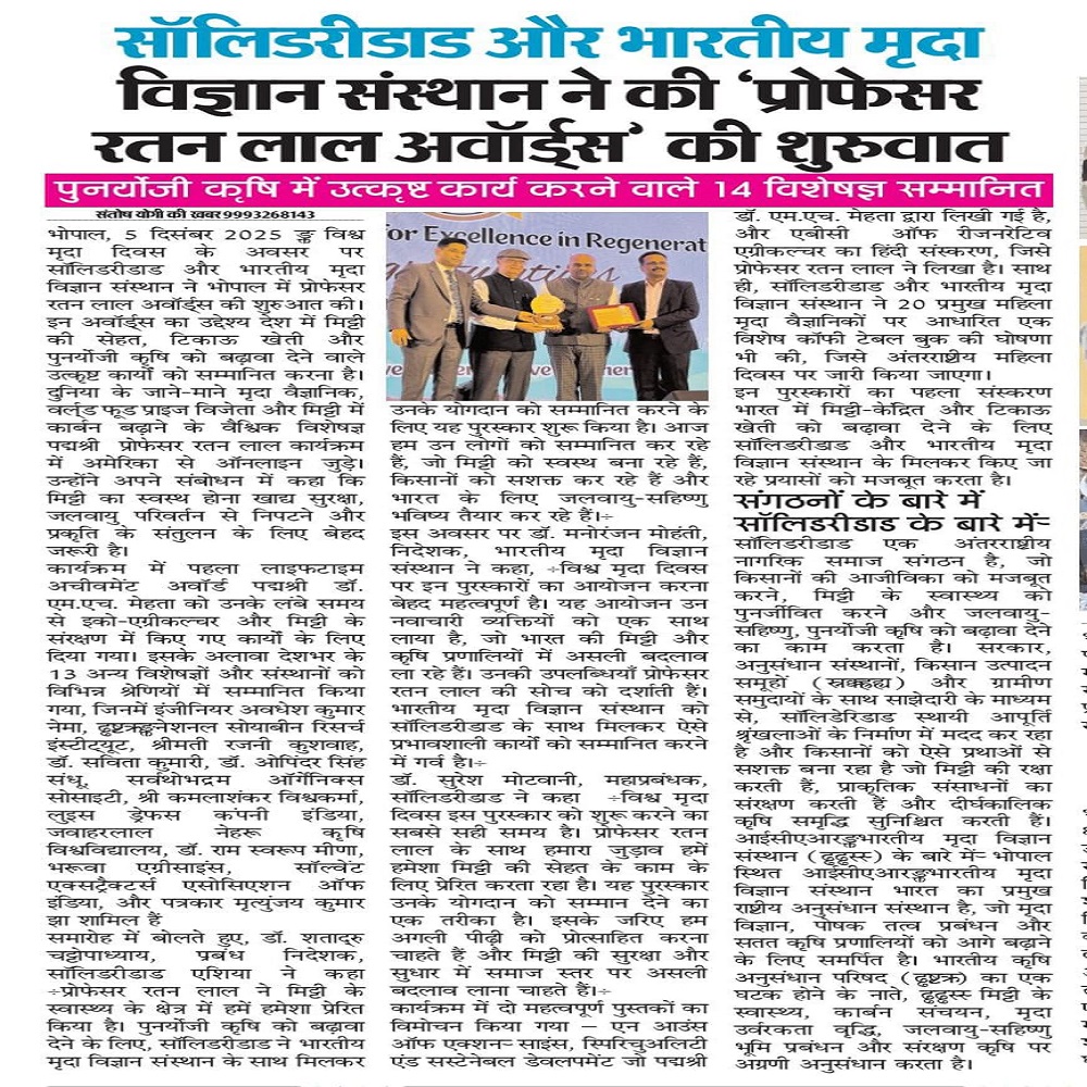 सॉलिडरीडाड और भारतीय मृदा विज्ञान संस्थान ने की 'प्रोफेसर रतन लाल अवॉर्ड्स' की शुरुवात