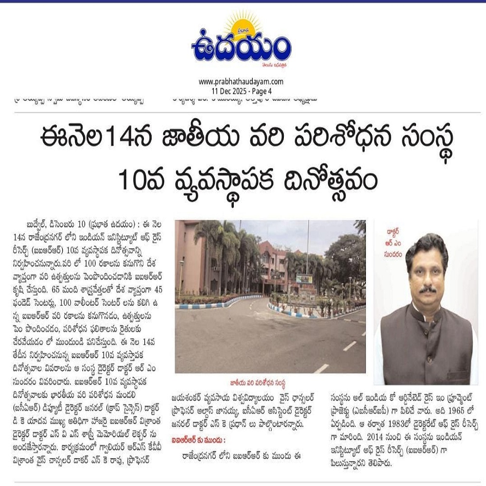 ఈనెల14న జాతీయ వరి పరిశోధన సంస్థ 10వ వ్యవస్థాపక దినోత్సవం