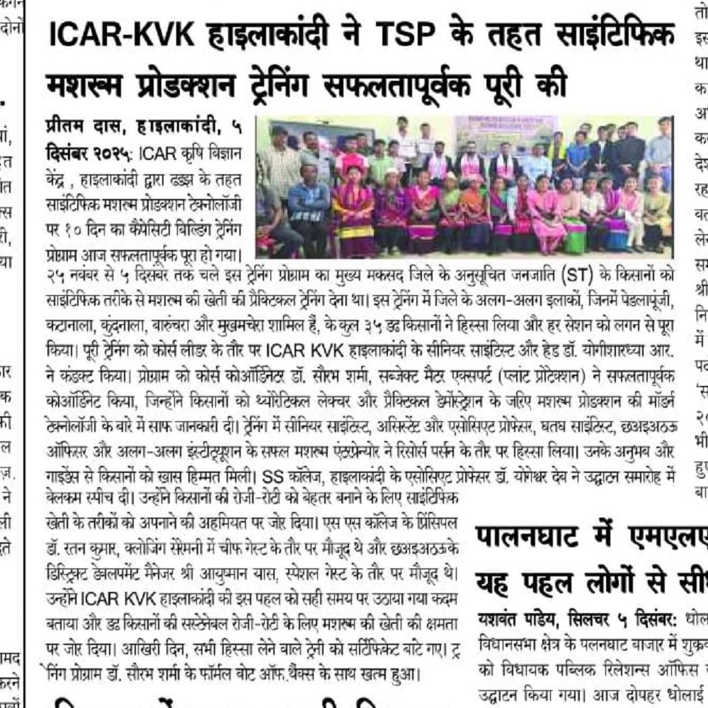 ICAR-KVK हाइलाकांदी ने TSP के तहत साइंटिफिक मशरूम प्रोडक्शन ट्रेनिंग सफलतापूर्वक पूरी की