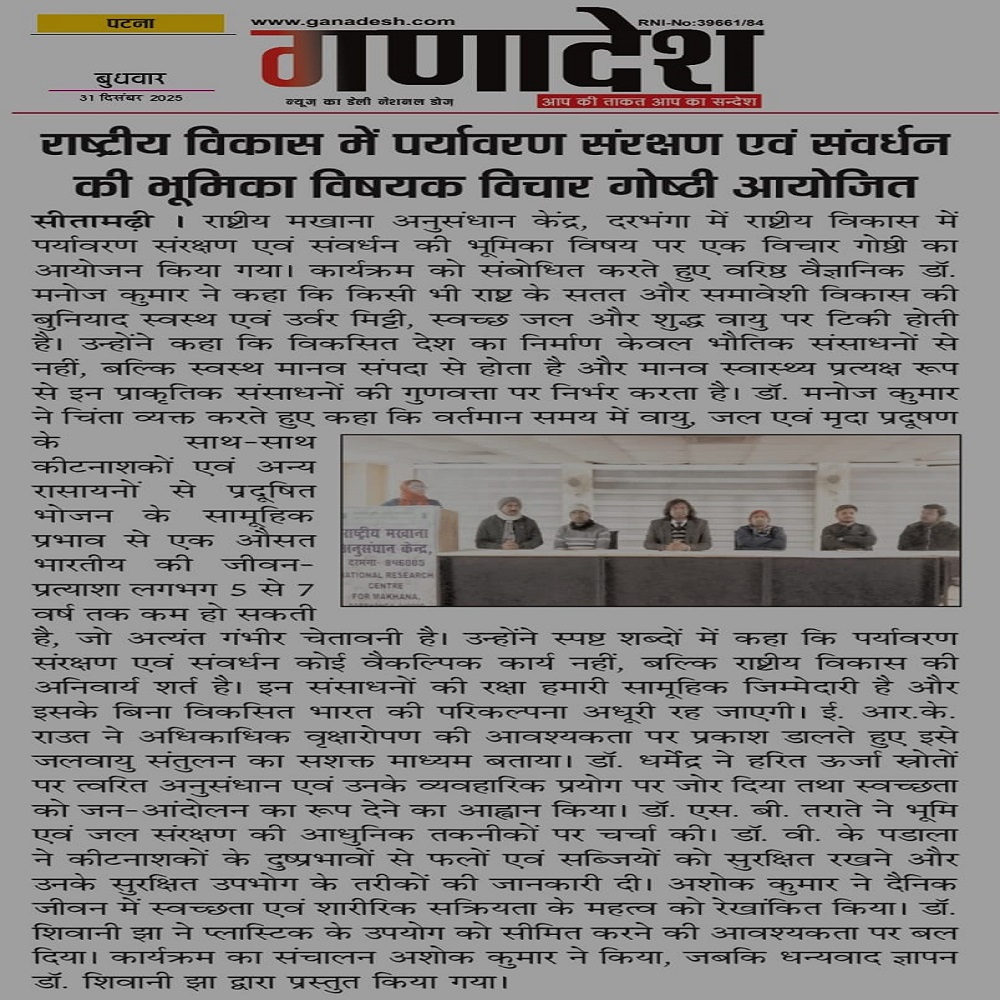 राष्ट्रीय विकास में पर्यावरण संरक्षण एवं संवर्धन की भूमिका विषयक विचार गोष्ठी आयोजित