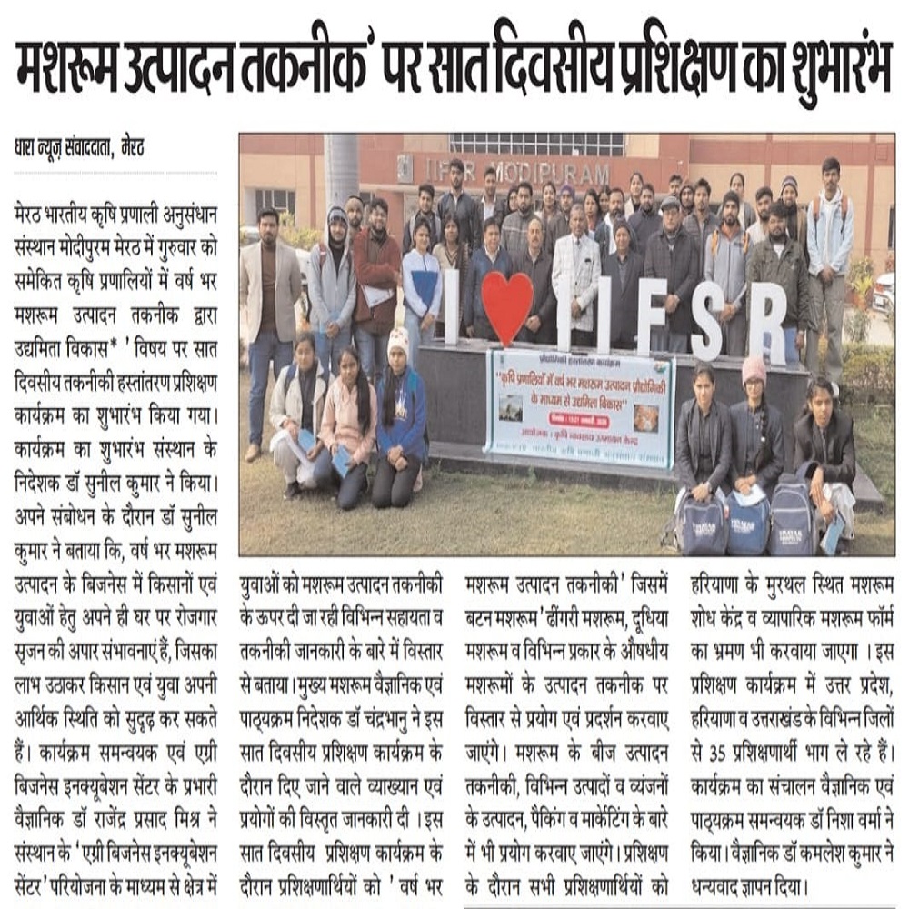 मशरूम उत्पादन तकनीक' पर सात दिवसीय प्रशिक्षण का शुभारंभ