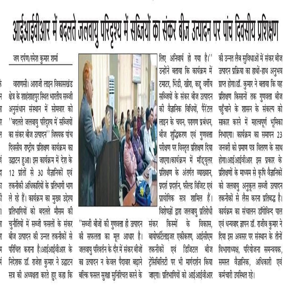 आईसाईवीआर में बदलते जलवायु पस्दृष्य में सब्जयों का कब बीज उद्यान पर पंच किसीय प्रशिक्षण