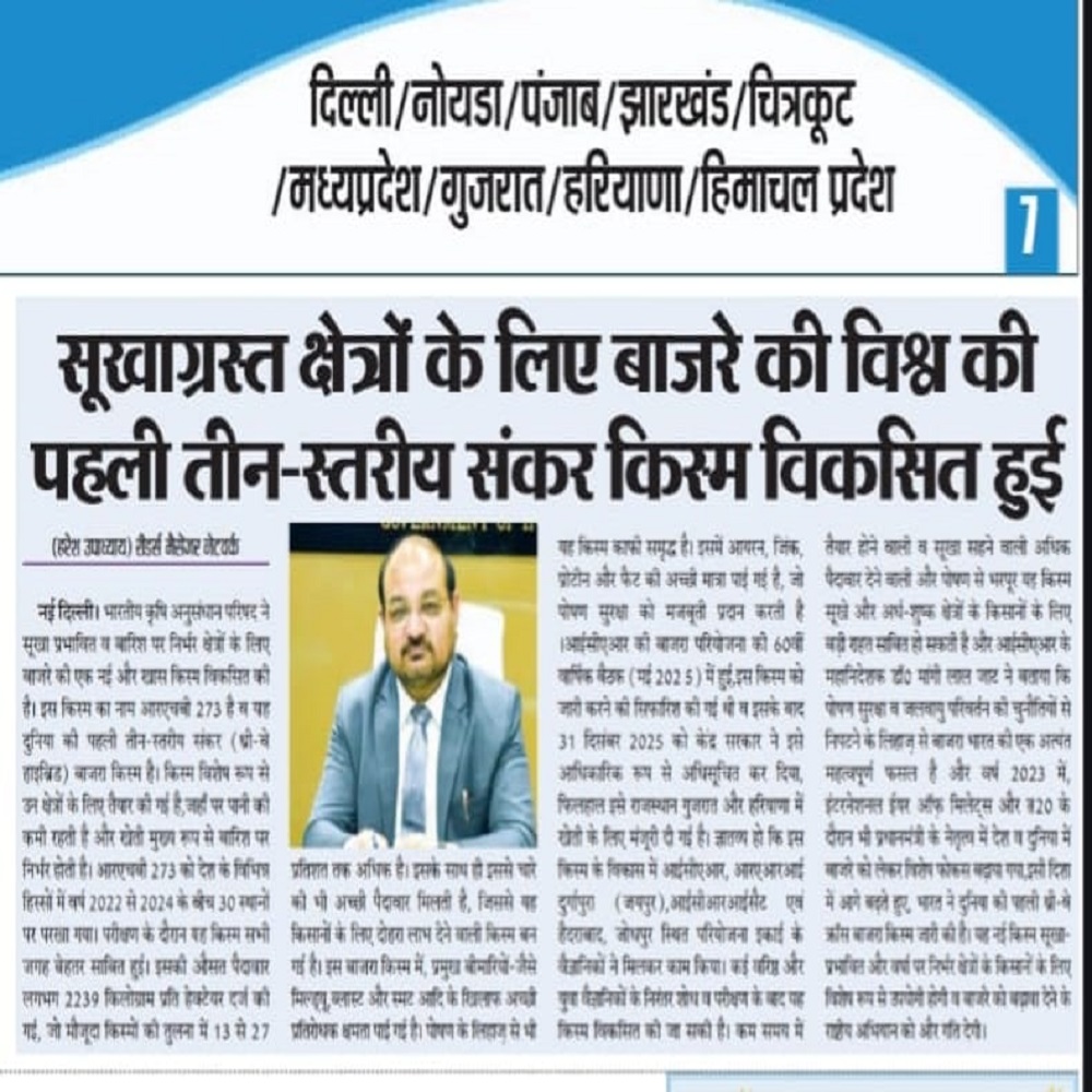 सूखाग्रस्त क्षेत्रों के लिए बाजरे की विश्व की पहली तीन-स्तरीय संकर किस्म विकसित हुई