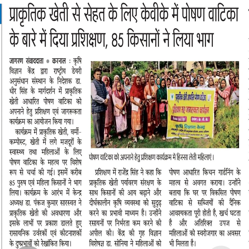 प्राकृतिक खेती से सेहत के लिए केवीके में पोषण वाटिका के बारे में दिया प्रशिक्षण, 85 किसानों ने लिया भाग
