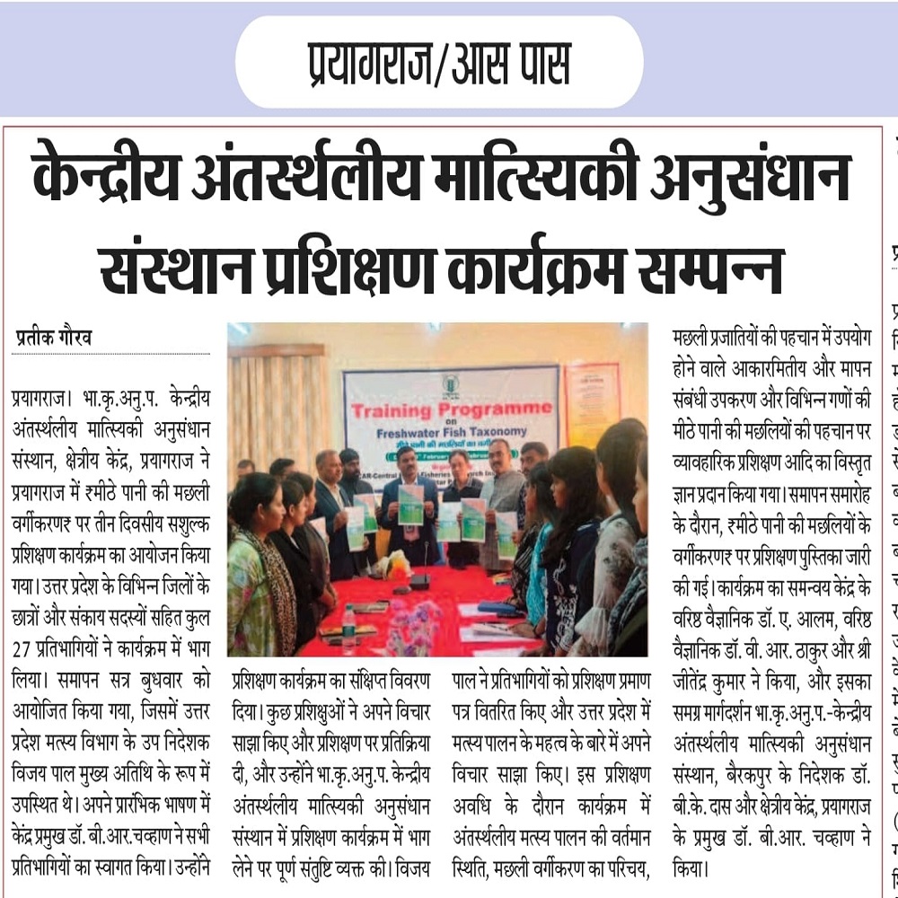 केन्द्रीय अंतस्थलीय मात्स्यिकी अनुसंधान संस्थान प्रशिक्षण कार्यक्रम सम्पन्न