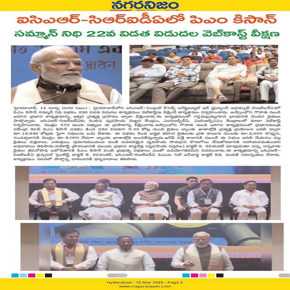 ఐసిఎఆర్-సిఆర్ఎడీఏలో పిఎం కిసాన్ సమ్మాన్ నిధి 22వ విడత విడుదల వెబ్కాస్ట్ వీక్షణ