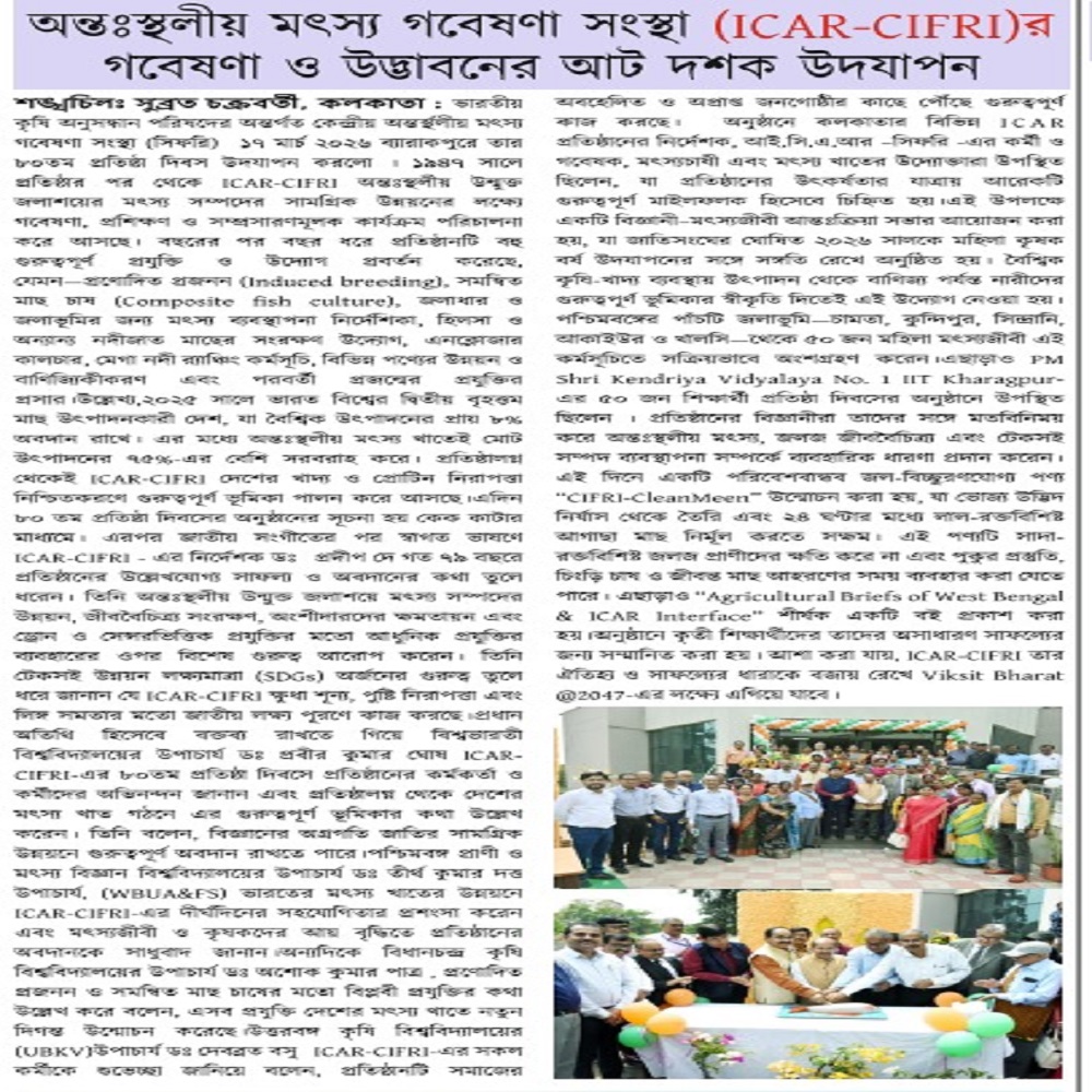অন্তঃস্থলীয় মৎস্য গবেষণা সংস্থা (ICAR-CIFRI)র গবেষণা ও উদ্ভাবনের আট দশক উদযাপন