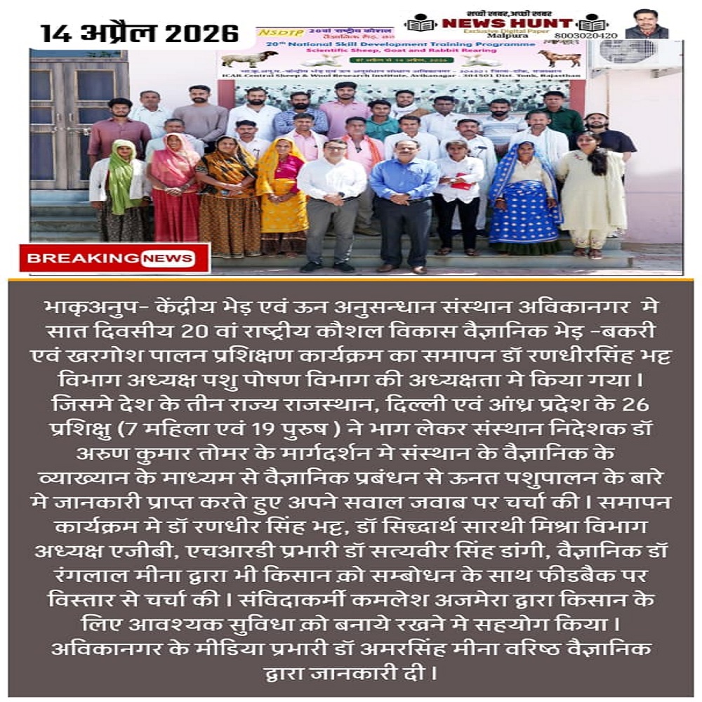 केंद्रीय भेड़ एवं ऊन अनुसन्धान संस्थान अविकानगर मे सात दिवसीय 20 वां राष्ट्रीय कौशल विकास वैज्ञानिक भेड़-बकरी एवं खरगोश पालन प्रशिक्षण कार्यक्रम