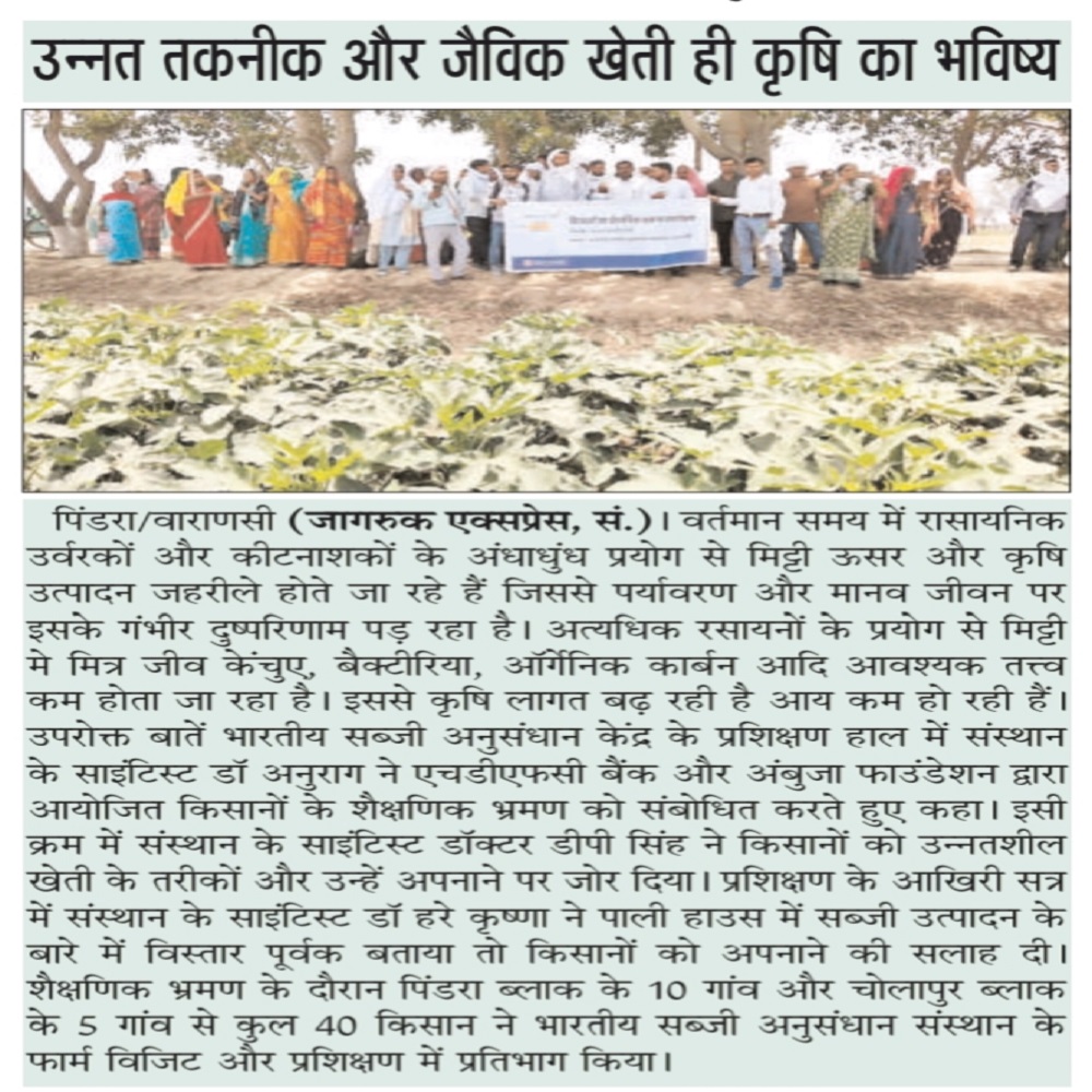 उन्नत तकनीक और जैविक खेती ही कृषि का भविष्य