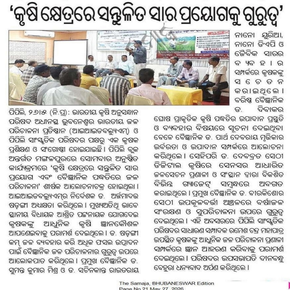 କୃଷି କ୍ଷେତ୍ରରେ ସନ୍ତୁଳିତ ସାର ପ୍ରୟୋଗକୁ ଗୁରୁତ୍ୱ