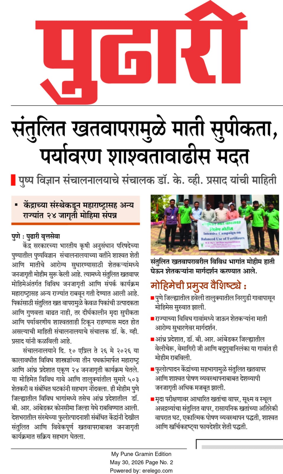 संतुलित खतवापरामुळे माती सुपीकता, पर्यावरण शाश्वतावाढीस मदत