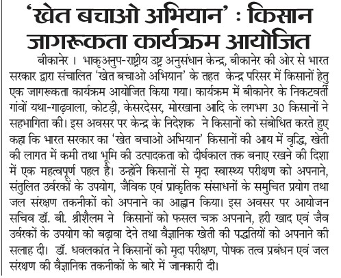 खेत बचाओ अभियान' : किसान जागरूकता कार्यक्रम आयोजित