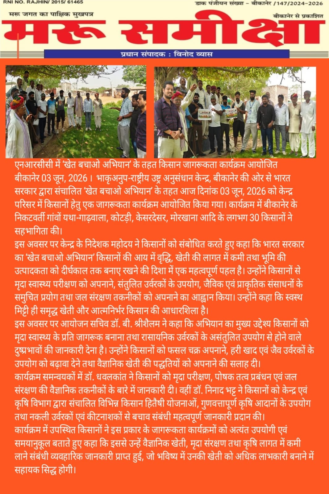 एनआरसीसी में 'खेत बचाओ अभियान' के तहत किसान जागरूकता कार्यक्रम आयोजित