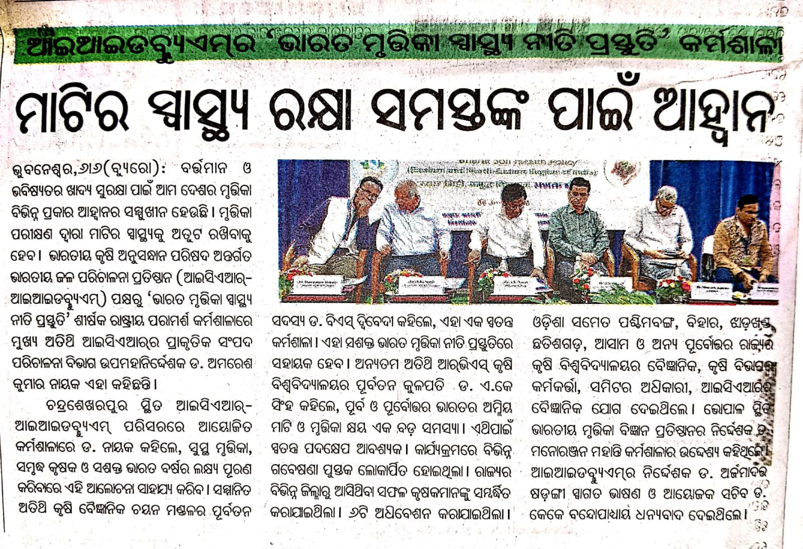 ମାଟିର ସ୍ବାସ୍ଥ୍ୟ ରକ୍ଷା ସମସ୍ତଙ୍କ ପାଇଁ ଆହ୍ବାନ