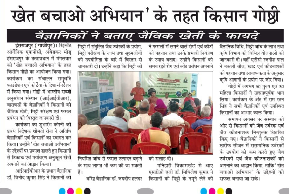 सेव द फार्म कैंपेन' के तहत किसानों की बैठक वैज्ञानिकों ने जैविक खेती के फायदे बताए