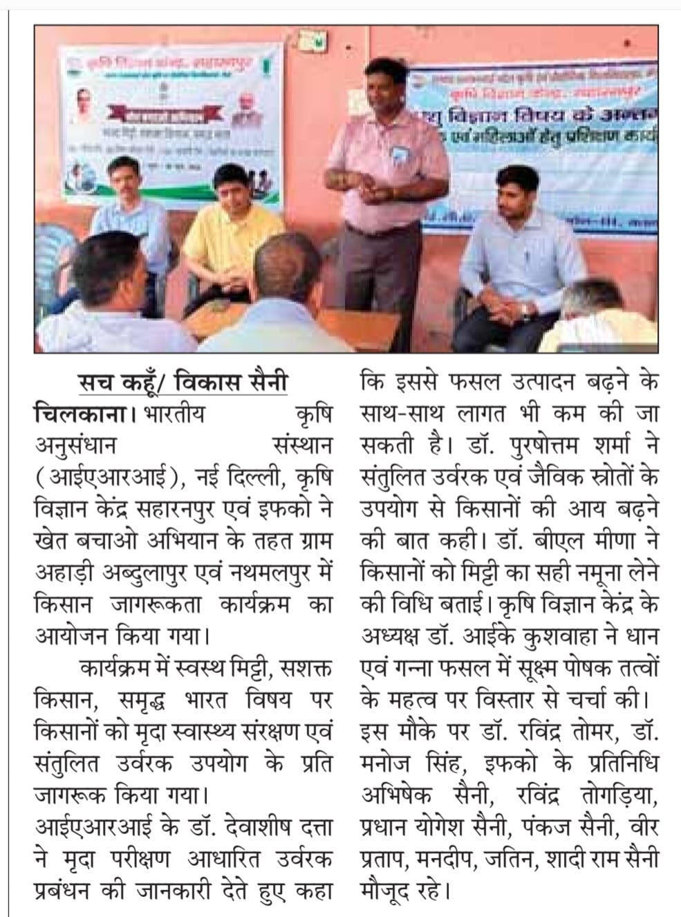 कृषि विज्ञान केंद्र सहारनपुर एवं इफको ने खेत बचाओ अभियान के तहत ग्राम अहाड़ी अब्दुलापुर एवं नथमलपुर में किसान जागरूकता कार्यक्रम का आयोजन किया गया।