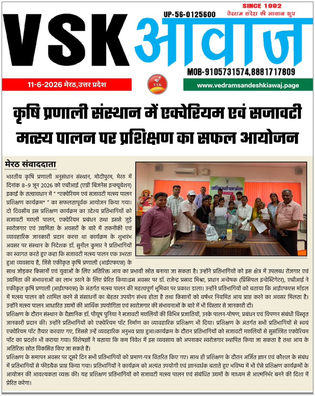 एग्रीकल्चरल सिस्टम्स इंस्टीट्यूट में एक्वेरियम और सजावटी मछली पालन पर ट्रेनिंग का सफल आयोजन मेरठ संवाददाता मेरठ के मोदीपुरम स्थित इंडियन फार्मिंग सिस्टम्स रिसर्च इंस्टीट्यूट में 8-9 जून, 2026 को ABI (एग्रीबिज़नेस 
