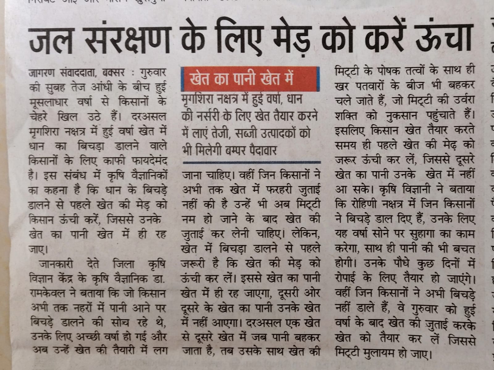 जल संरक्षण के लिए मेड़ को करें ऊंचा
