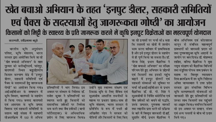 खेत बचाओ अभियान के तहत, 'इनपुट डीलरों, सहकारी समितियों और PACS सदस्यों के लिए जागरूकता सेमिनार' आयोजित किया गया।