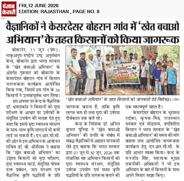 वैज्ञानिकों ने 'सेव द फार्म कैंपेन' के तहत केसरदेसर बोहरान गाँव के किसानों को जागरूक किया।