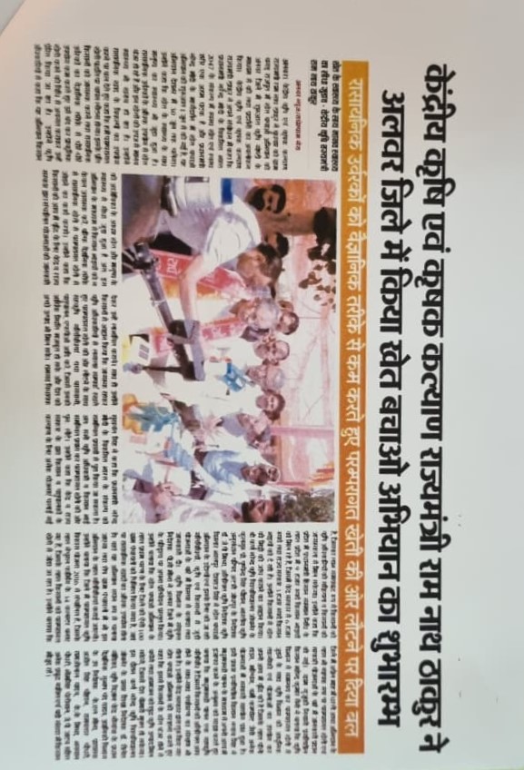 केंद्रीय कृषि एवं कृषक कल्याण राज्यमंत्री राम नाथ ठाकुर ने अलवर जिले में किया खेत बचाओ अभियान का शुभारम्भ