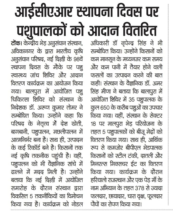 आईसीएआर स्थापना दिवस पर पशुपालकों को आदान वितरित