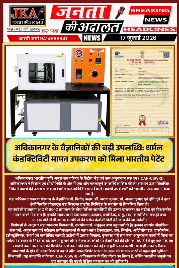 अविकानगर के वैज्ञानिकों की बड़ी उपलब्धिः थर्मल कंडक्टिविटी मापन उपकरण को मिला भारतीय पेटेंट