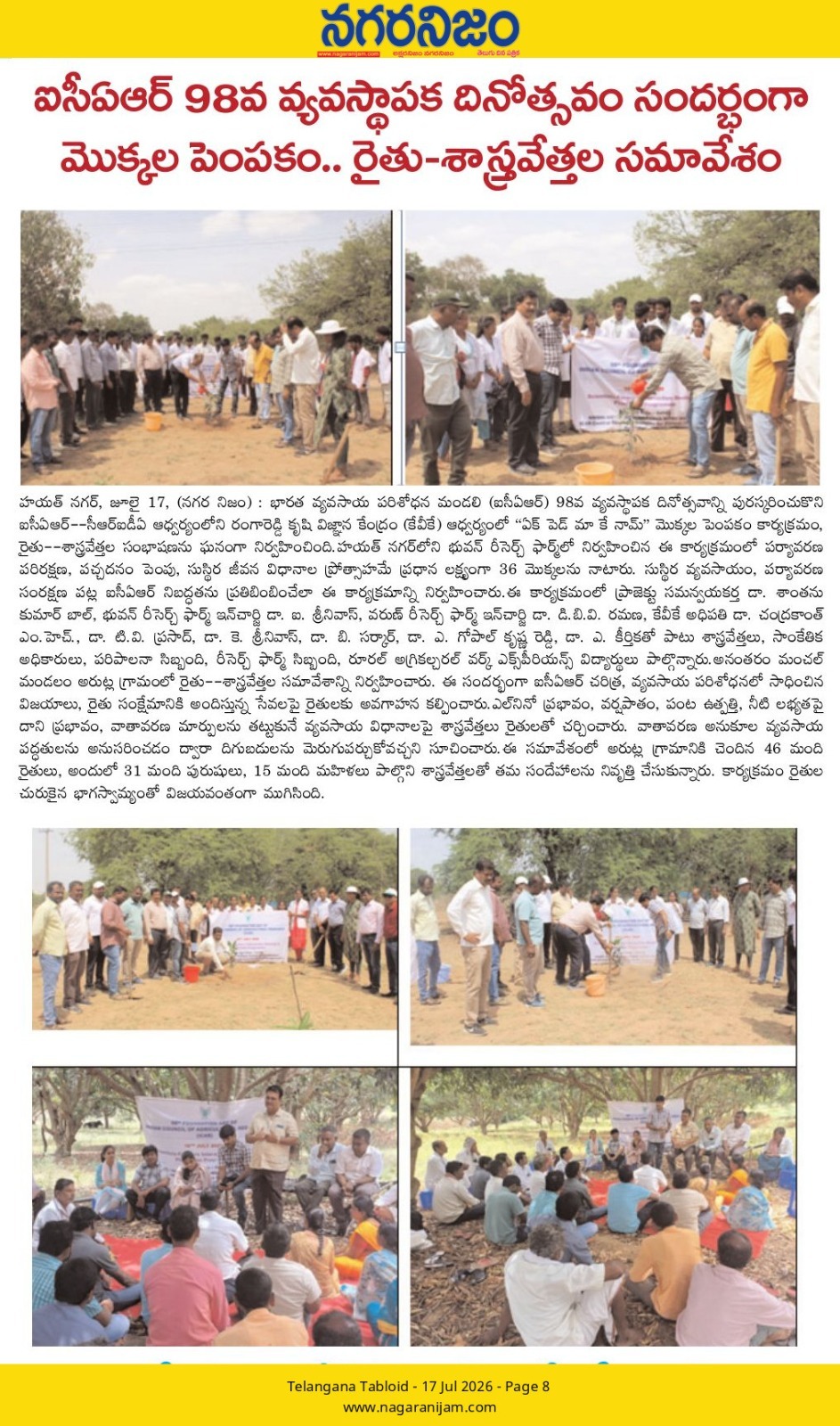ఐసీఏఆర్ 98వ వ్యవస్థాపక దినోత్సవం సందర్భంగా మొక్కల పెంపకం.. రైతు-శాస్త్రవేత్తల సమావేశం