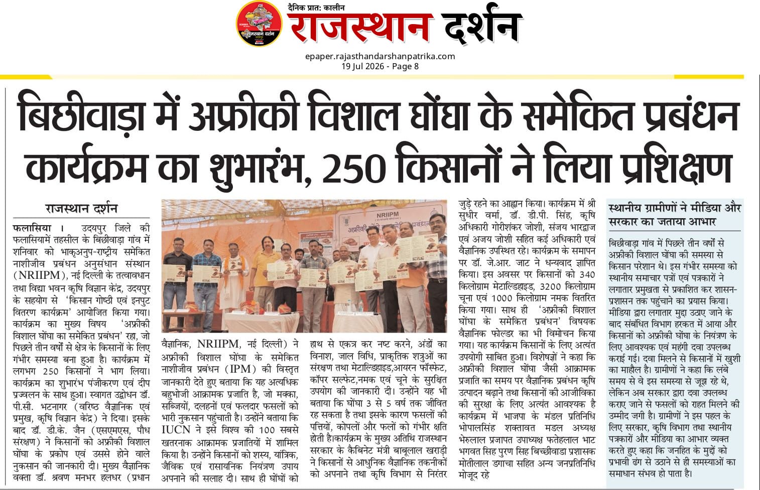 बिछीवाड़ा में अफ्रीकी विशाल घोंघा के समेकित प्रबंधन कार्यक्रम का शुभारंभ, 250 किसानों ने लिया प्रशिक्षण