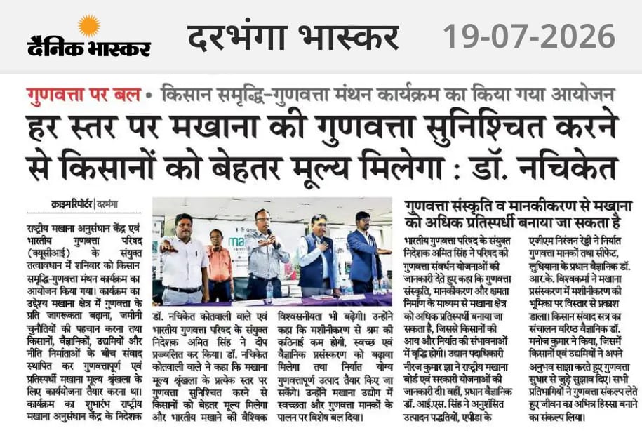 हर स्तर पर मखाना की गुणवत्ता सुनिश्चित करने से किसानों को बेहतर मूल्य मिलेगा : डॉ. नचिकेत