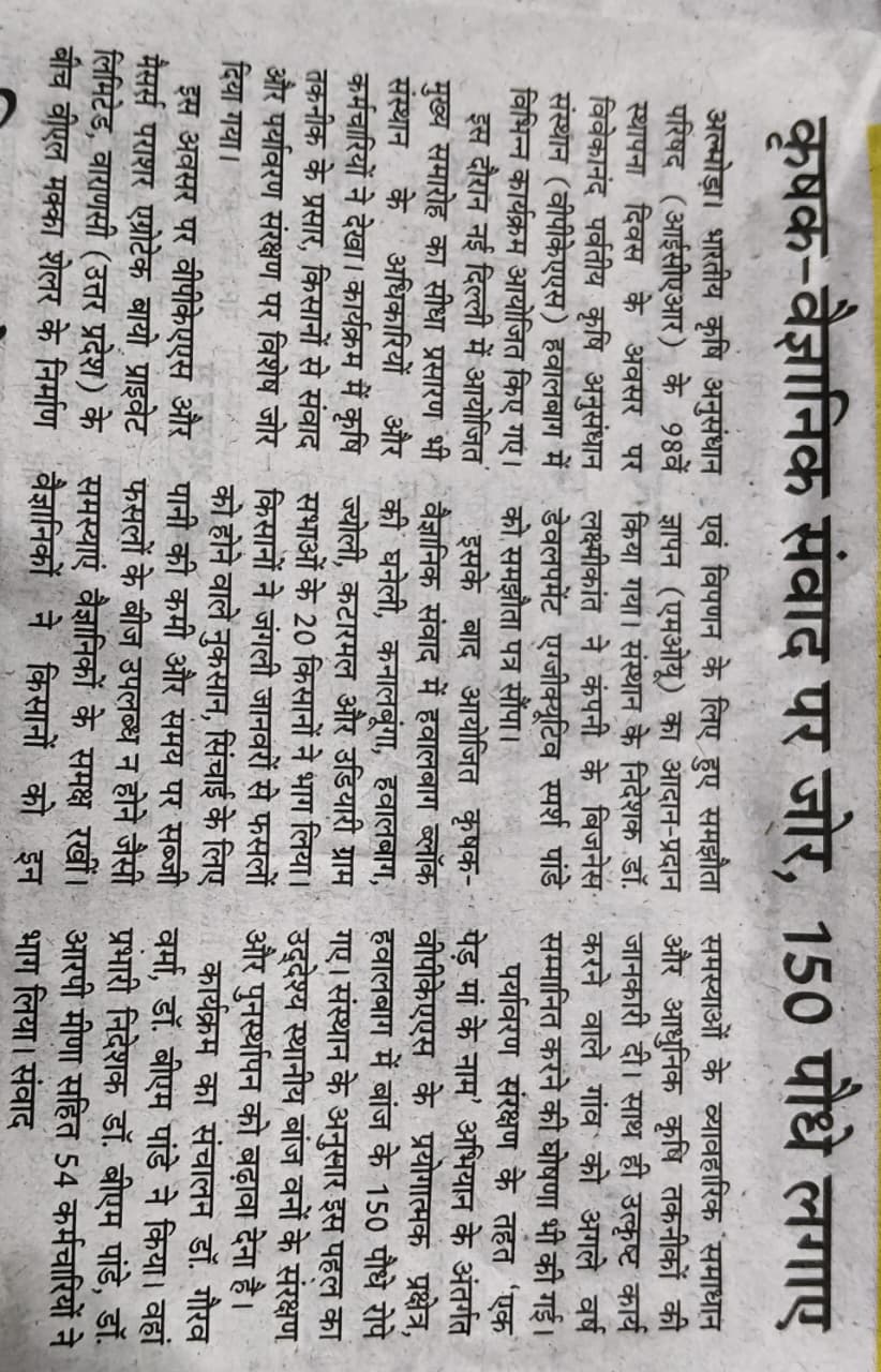 कृषक-वैज्ञानिक संवाद पर जोर, 150 पौधे लगाए