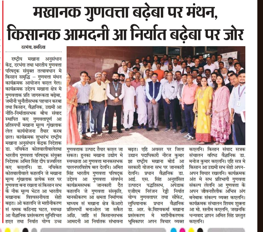 मखानक गुणवत्ता बढ़ेबा पर मंथन, किसानक आमदनी आ निर्यात बढ़ेबा पर जोर