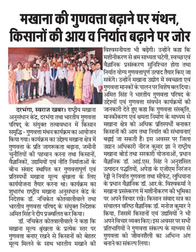 मखाना की गुणवत्ता बढ़ाने पर मंथन, किसानों की आय व निर्यात बढ़ाने पर जोर