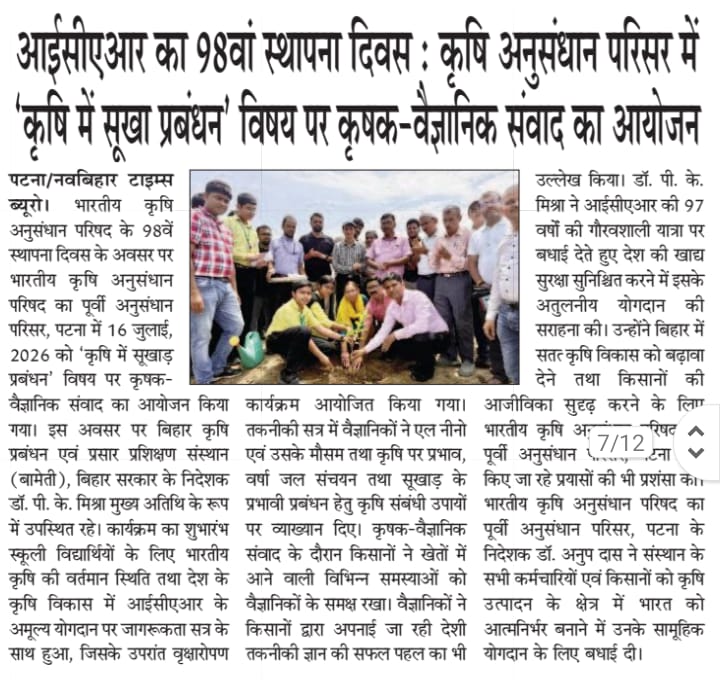 आईसीएआर का 98वां स्थापना दिवस : कृषि अनुसंधान परिसर में 'कृषि में सूखा प्रबंधन' विषय पर कृषक-वैज्ञानिक संवाद का आयोजन
