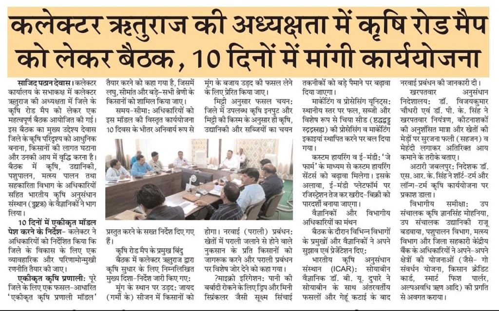 कलेक्टर ऋतुराज की अध्यक्षता में कृषि रोड मैप को लेकर बैठक, 10 दिनों में मांगी कार्ययोजना