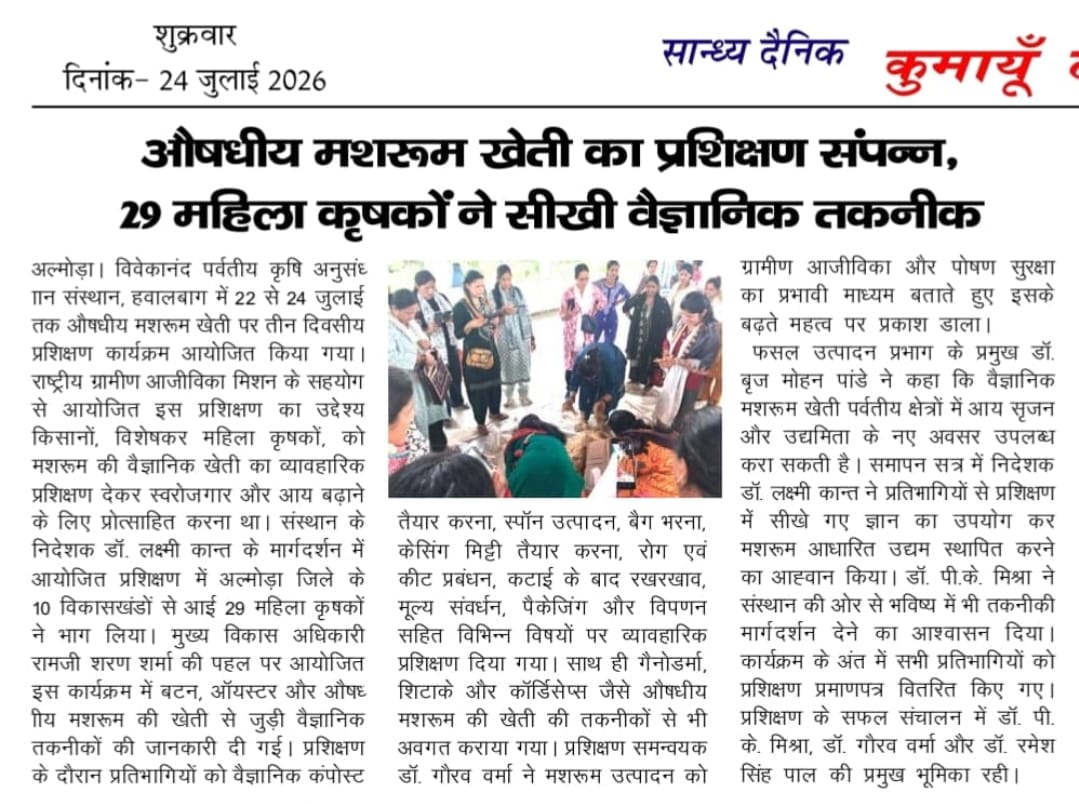 औषधीय मशरूम खेती का प्रशिक्षण संपन्न, 29 महिला कृषकों ने सीखी वैज्ञानिक तकनीक