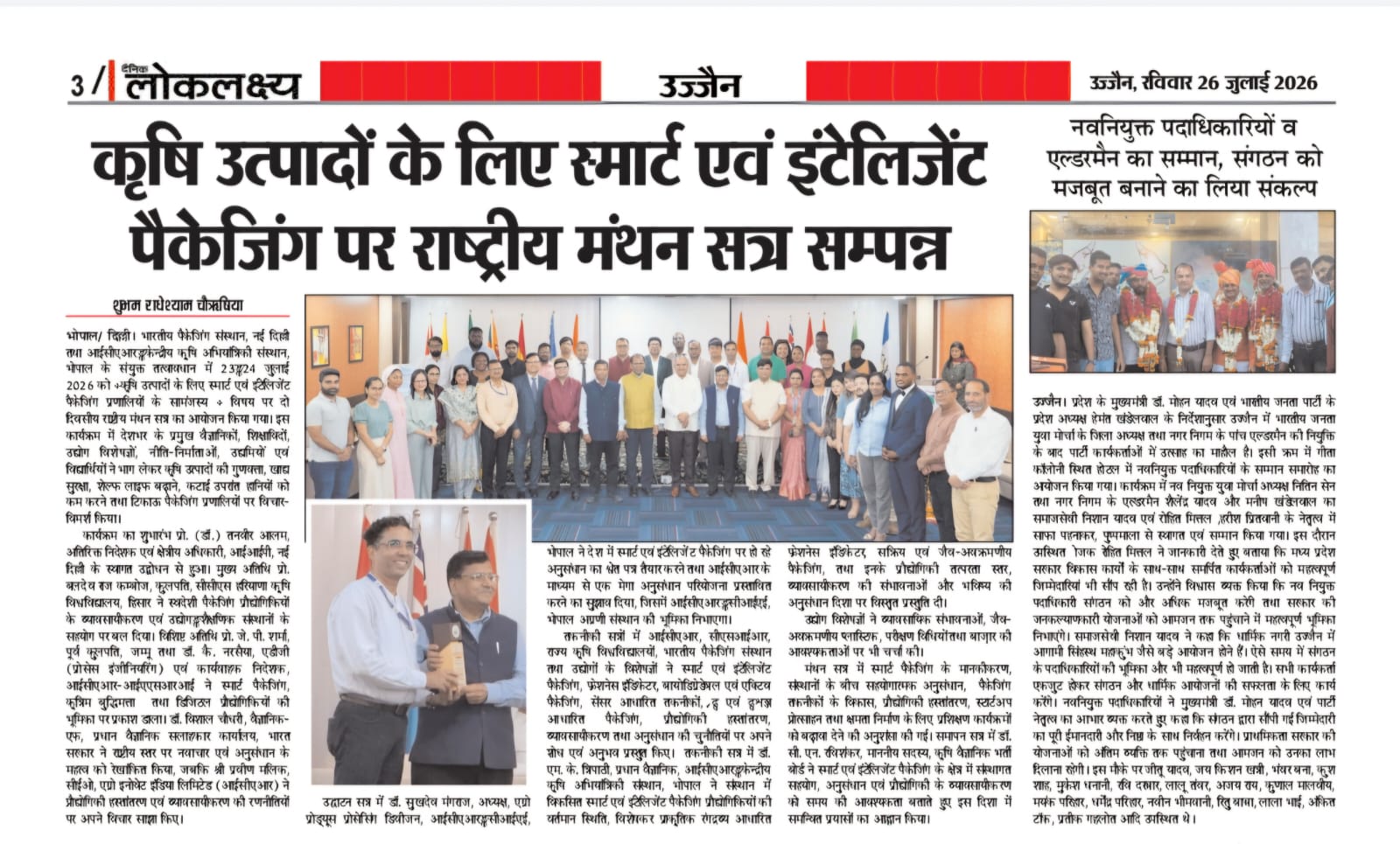 कृषि उत्पादों के लिए स्मार्ट एवं इंटेलिजेंट पैकेजिंग पर राष्ट्रीय मंथन सत्र सम्पन्न