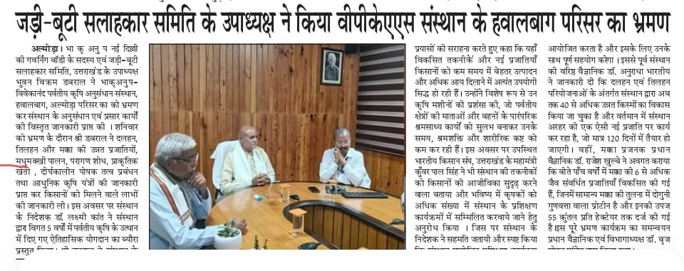 जड़ी-बूटी सलाहकार समिति के उपाध्यक्ष ने किया वीपीकेएएस संस्थान के हवालबाग परिसर का भ्रमण