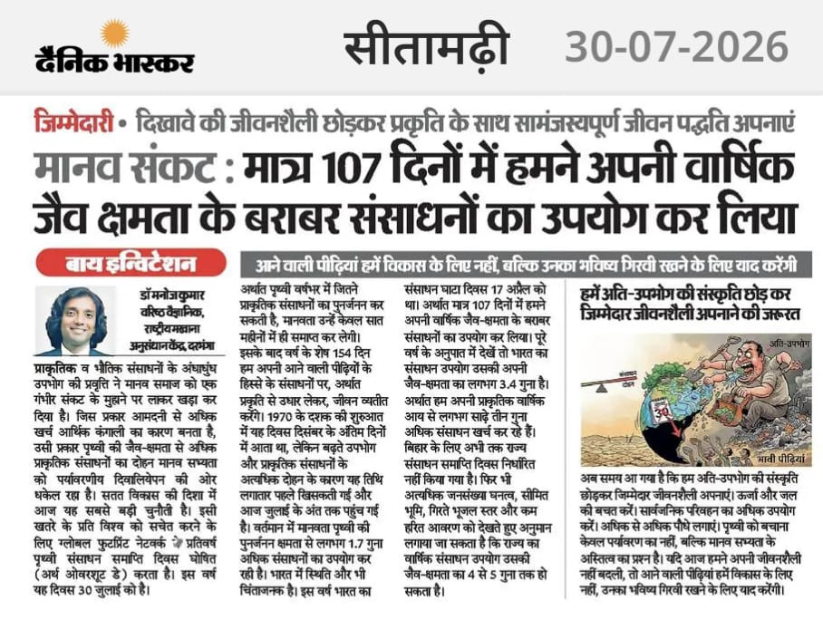 मानव संकट : मात्र 107 दिनों में हमने अपनी वार्षिक जैव क्षमता के बराबर संसाधनों का उपयोग कर लिया