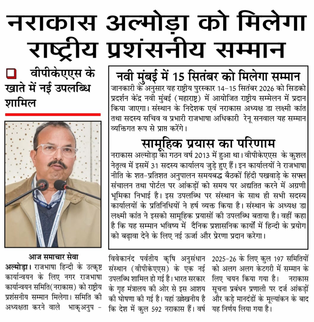 नराकास अल्मोड़ा को मिलेगा राष्ट्रीय प्रशंसनीय सम्मान