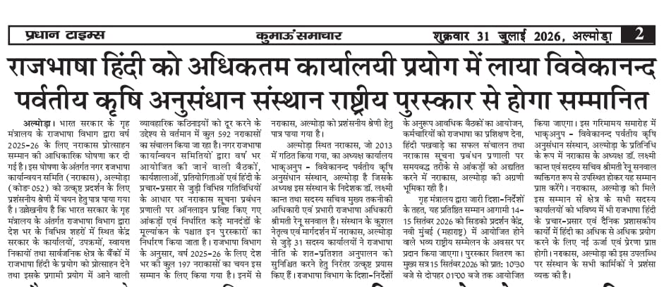 राजभाषा हिंदी को अधिकतम कार्यालयी प्रयोग में लाया विवेकानन्द पर्वतीय कृषि अनुसंधान संस्थान राष्ट्रीय पुरस्कार से होगा सम्मानित