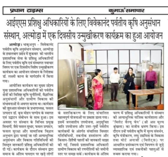 आईएएस प्रशिक्षु अधिकारियों के लिए विवेकानंद पर्वतीय कृषि अनुसंधान संस्थान, अल्मोड़ा में एक दिवसीय उन्मुखीकरण कार्यक्रम का हुआ आयोजन